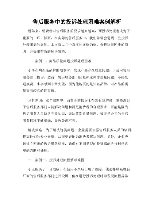 售后服务中的投诉处理困难案例解析