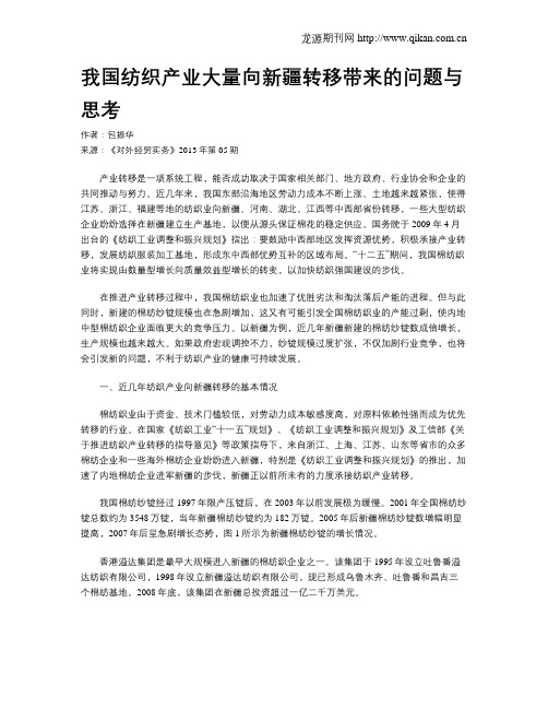 我国纺织产业大量向新疆转移带来的问题与思考