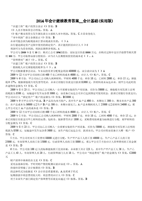 2014年会计继续教育答案__会计基础(实用版)-推荐下载