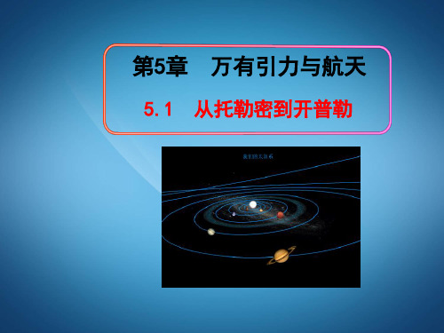高二物理ppt课件 从托勒密到开普勒课件