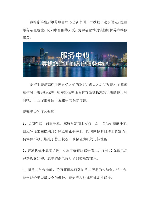 沈阳泰格豪雅专柜维修位置