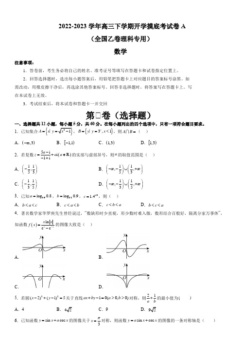 2022-2023学年全国乙卷高三下学期理科数学开学摸底考试模拟卷A含详解