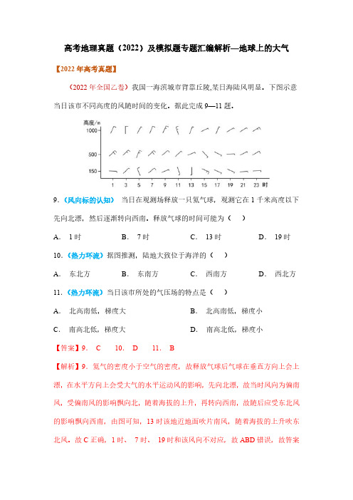 高考地理真题(2022)及模拟题专题汇编解析—地球上的大气