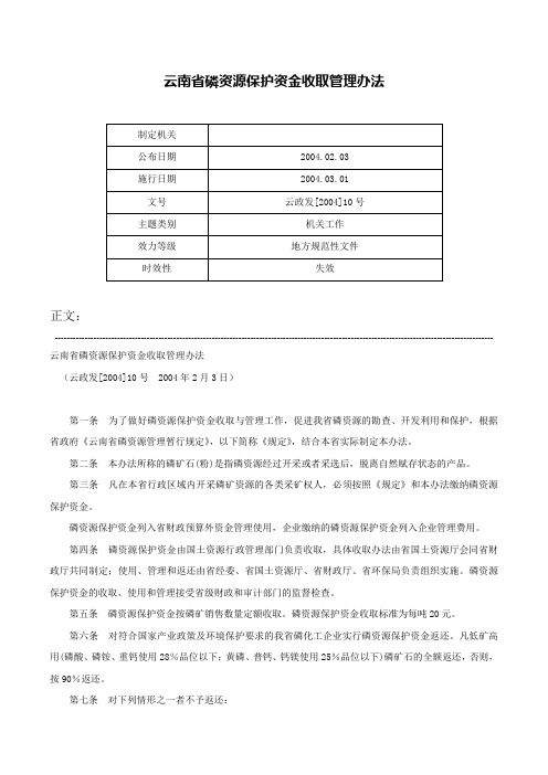 云南省磷资源保护资金收取管理办法-云政发[2004]10号