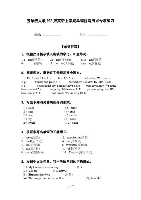 五年级人教PEP版英语上学期单词拼写周末专项练习