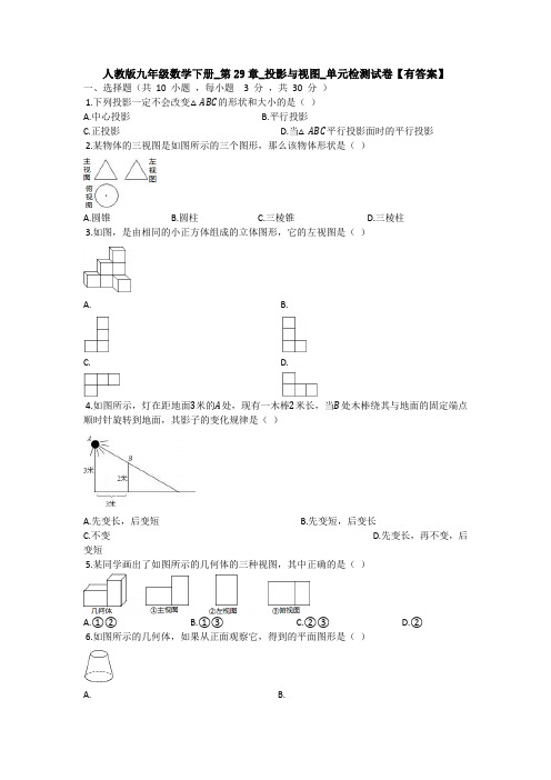 【5套打包】宁波市初三九年级数学下(人教版)《第29章 投影与视图》单元测试题及答案