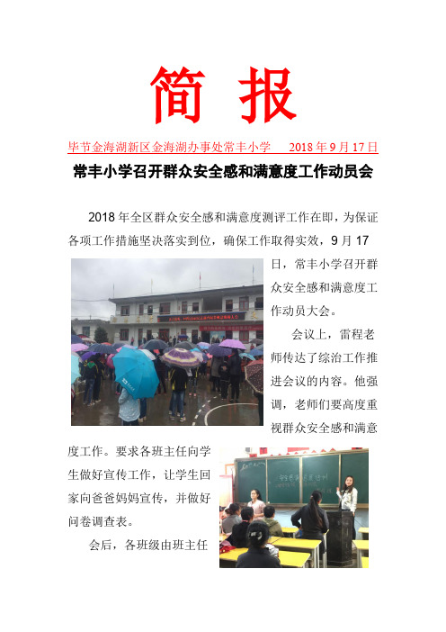 20180917 常丰小学召开群众安全感和满意度工作动员会简报