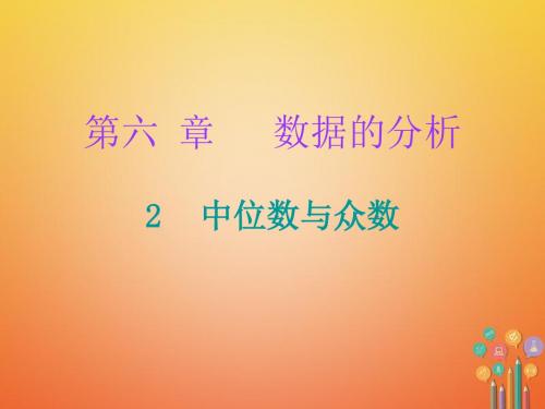 2017_2018学年八年级数学上册第六章数据的分析2中位数与众数课件新版北师大版