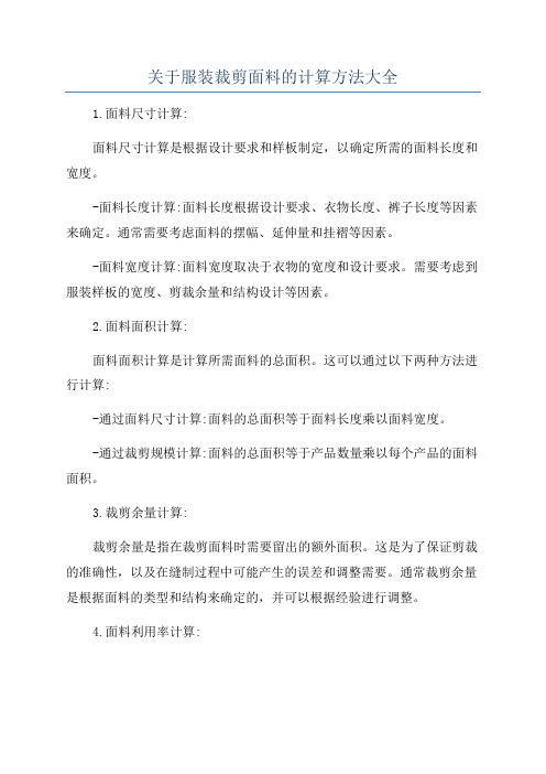 关于服装裁剪面料的计算方法大全