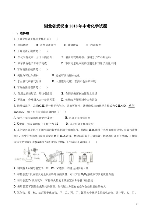 2018湖北武汉中考化学试卷附答案解析