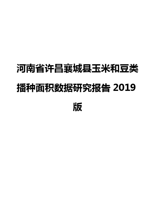 河南省许昌襄城县玉米和豆类播种面积数据研究报告2019版