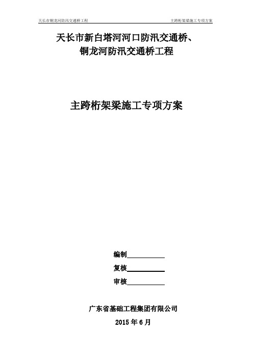 主跨桁架梁专项施工方案