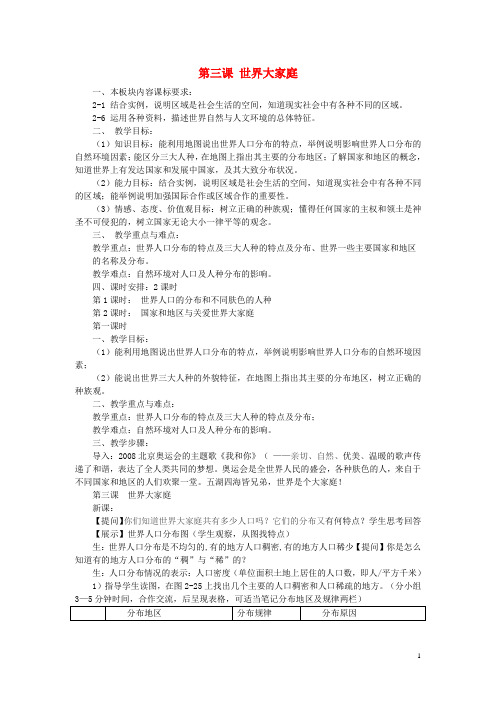 七年级历史与社会上册 第二单元 人类共同生活的世界 第三课 世界大家庭名师教案2 人教版