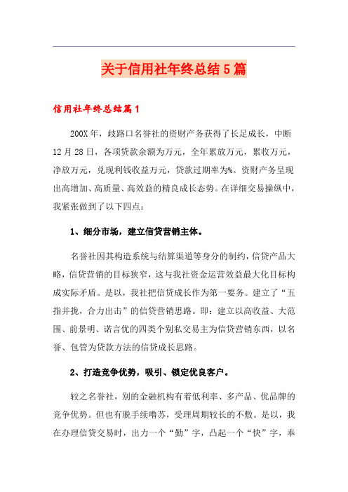 关于信用社年终总结5篇