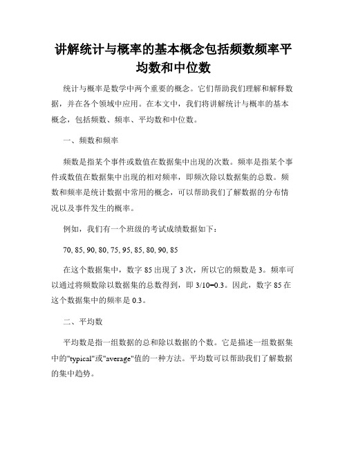 讲解统计与概率的基本概念包括频数频率平均数和中位数