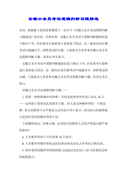 安徽公务员考试逻辑判断习题精选