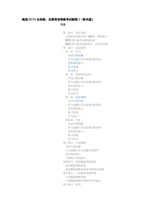 挑战PETS全攻略：全国英语等级考试教程5(附光盘)