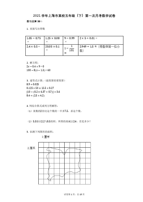 2021学年-有答案-上海市某校五年级(下)第一次月考数学试卷 (2)