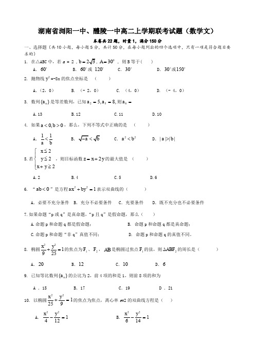 湖南省浏阳一中、醴陵一中高二上学期联考试题(数学文).doc