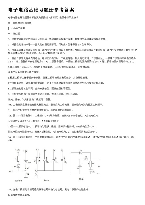 电子电路基础习题册参考答案