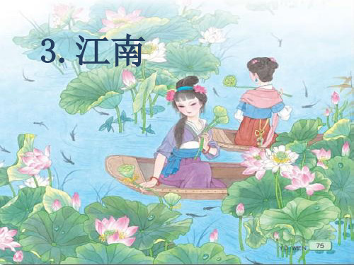 新版一年级上册-课文(一)3.《江南》人教(部编版) (共19张PPT)