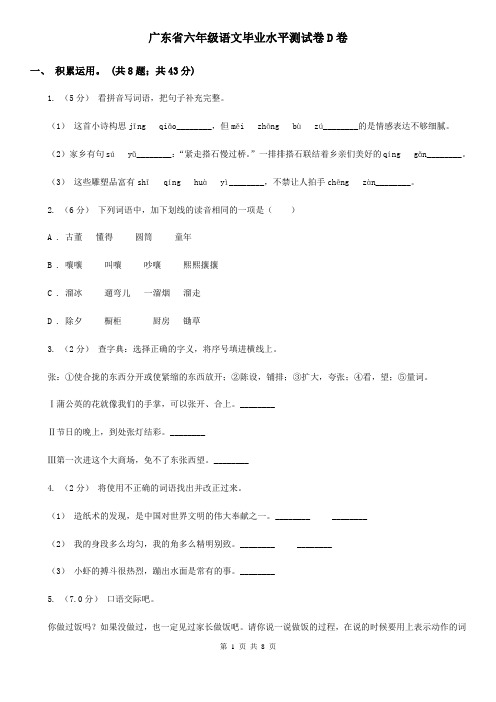 广东省六年级语文毕业水平测试卷D卷