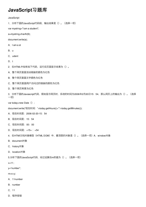 JavaScript习题库