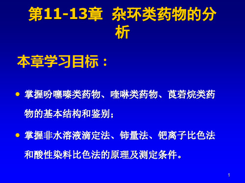 吩噻嗪类抗精神病药物的分析复习