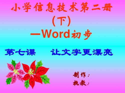 信息技术 让文字更漂亮课件.ppt