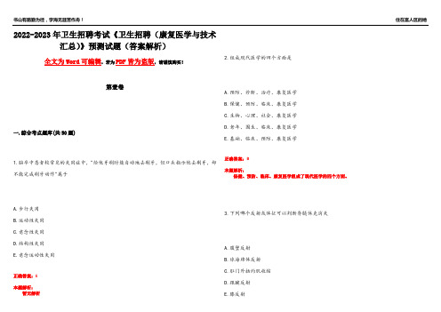 2022-2023年卫生招聘考试《卫生招聘(康复医学与技术汇总)》预测试题6(答案解析)