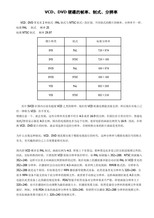 VCD、DVD硬碟的帧率、制式、分辨率