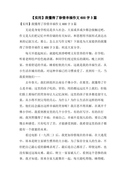 我懂得了珍惜幸福作文600字3篇