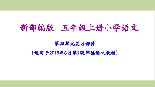 部编人教版五年级上册小学语文第四单元复习课件