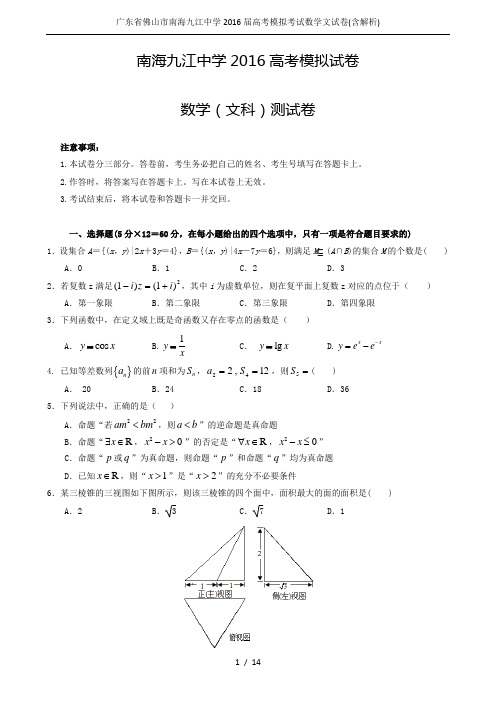 广东省佛山市南海九江中学2016届高考模拟考试数学文试卷(含解析)