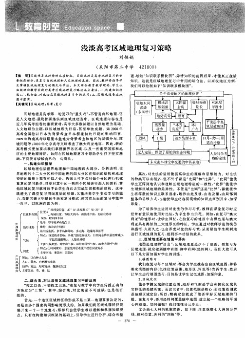 浅淡高考区域地理复习策略