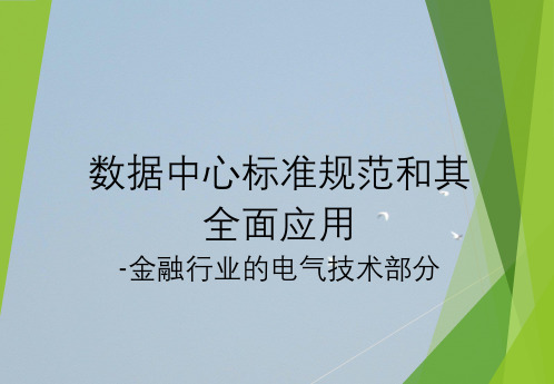 数据中心标准规范与其全面应用-金融行业电气技术部分