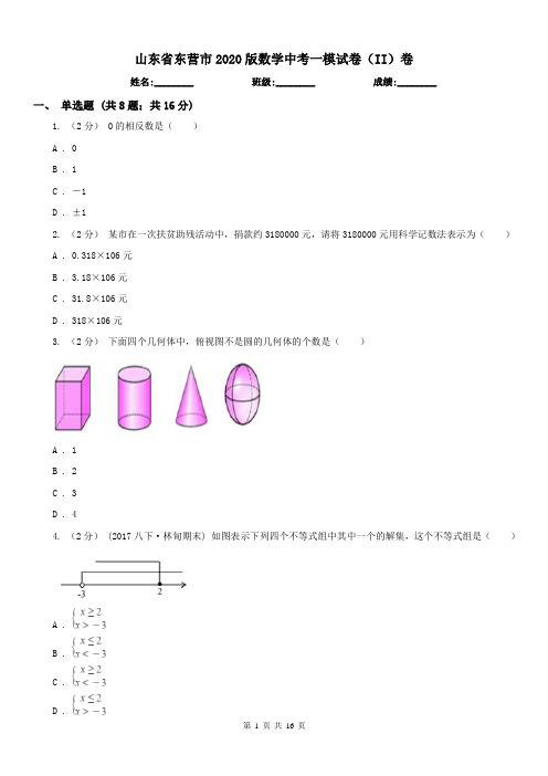 山东省东营市2020版数学中考一模试卷(II)卷