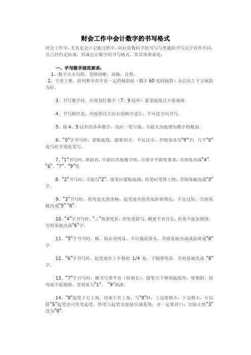 财会工作中会计数字的书写格式