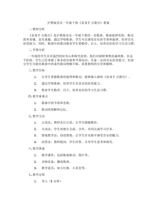 沪教版音乐一年级下册《显身手 点歌台》教案