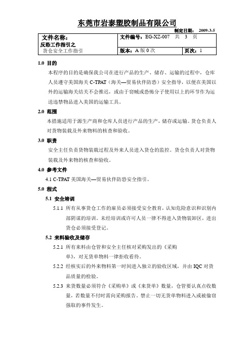 C-TPAT--货仓安全工作指引OK-007
