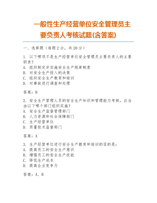 一般性生产经营单位安全管理员主要负责人考核试题(含答案)