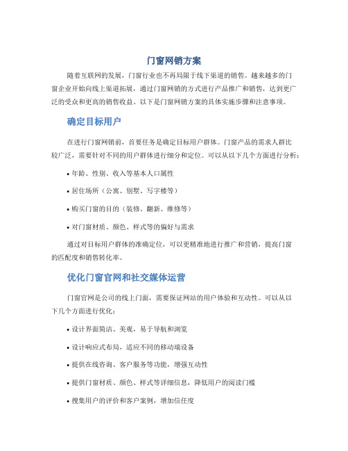 门窗网销方案