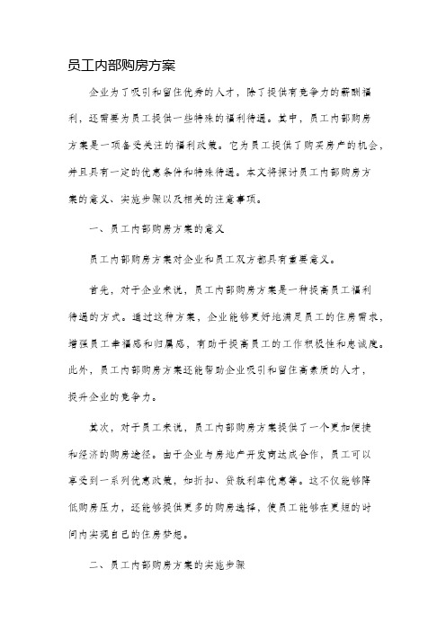 员工内部购房方案