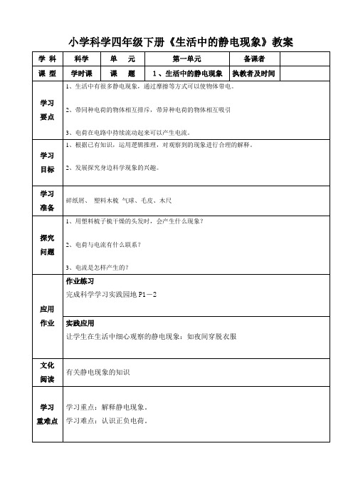 小学科学四年级下册《生活中的静电现象》教案