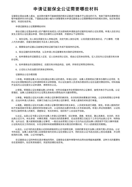 申请证据保全公证需要哪些材料