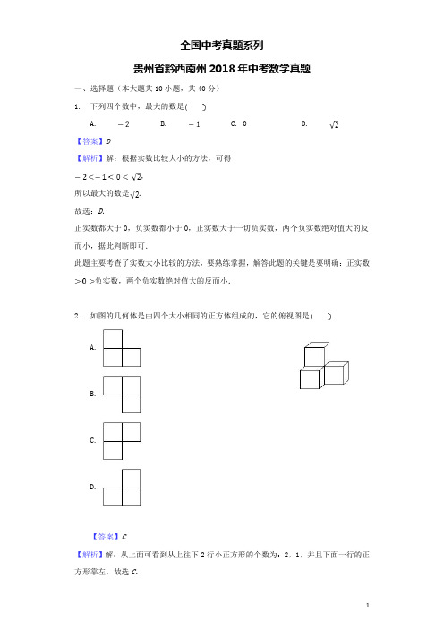 中考真题--贵州省黔西南州2018年中考数学真题试题(含解析)