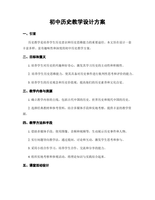 初中历史教学设计方案