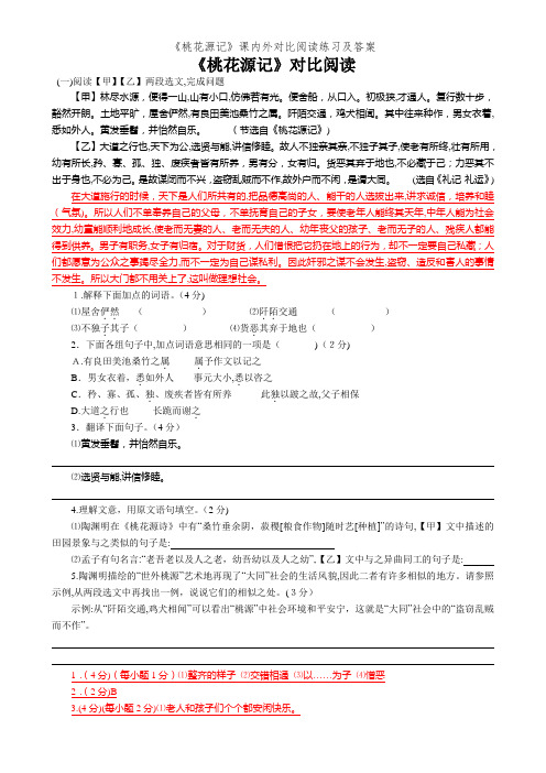 《桃花源记》课内外对比阅读练习及答案