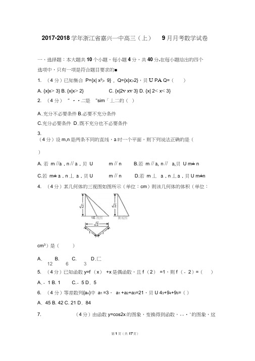 2017-2018学年浙江省嘉兴一中高三(上)9月月考数学试卷