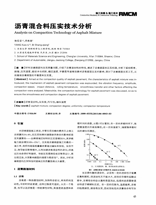 沥青混合料压实技术分析